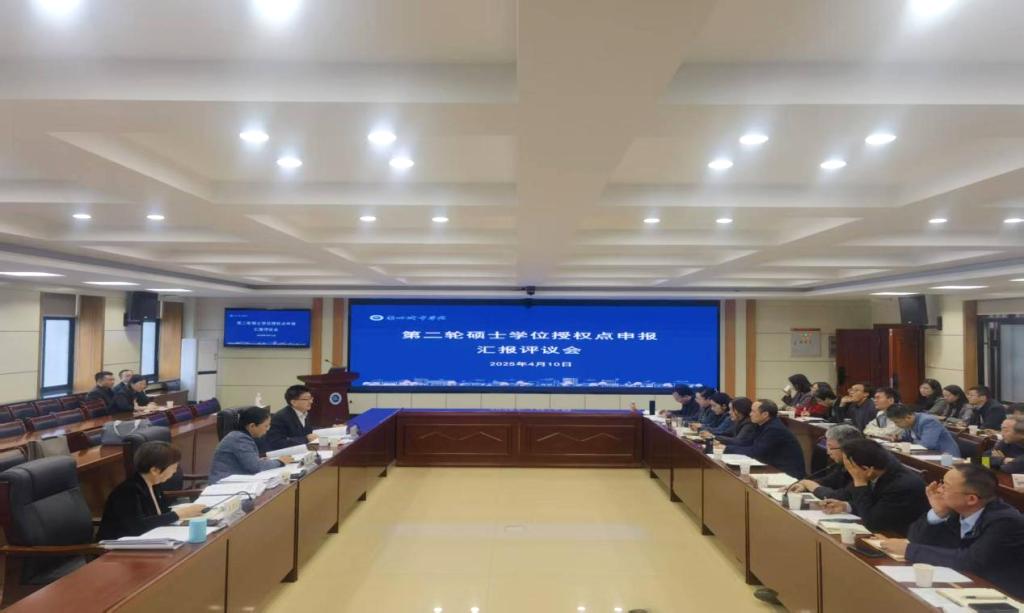 学校召开第二轮硕士学位授权点申报情况汇报评议会