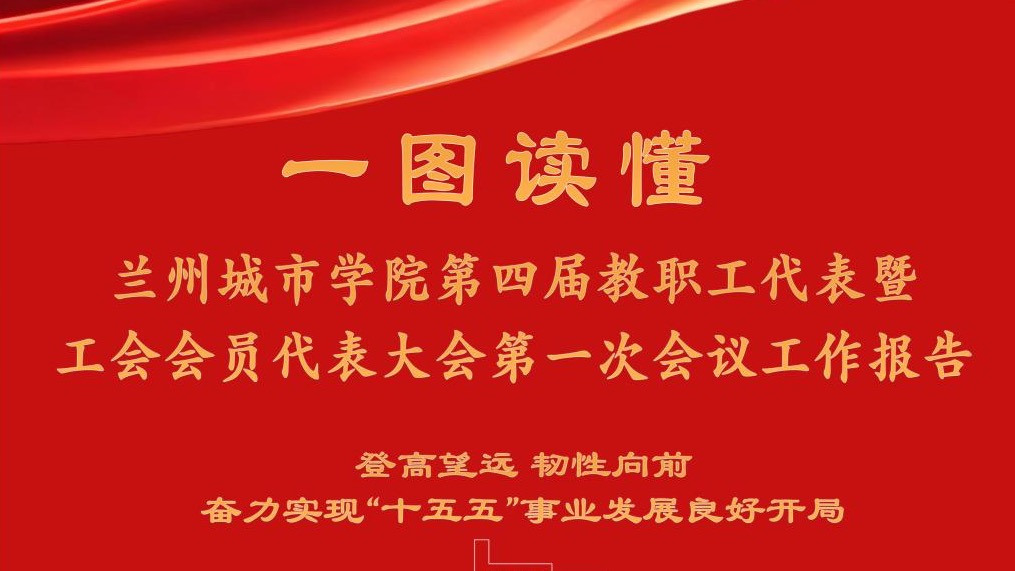 一图读懂 | 兰州城市学院第四届教职工代表暨工会会员代表大会第一次会议工作报告