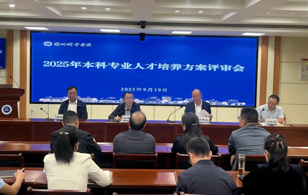 学校顺利召开2025年本科专业人才培养方案评审会