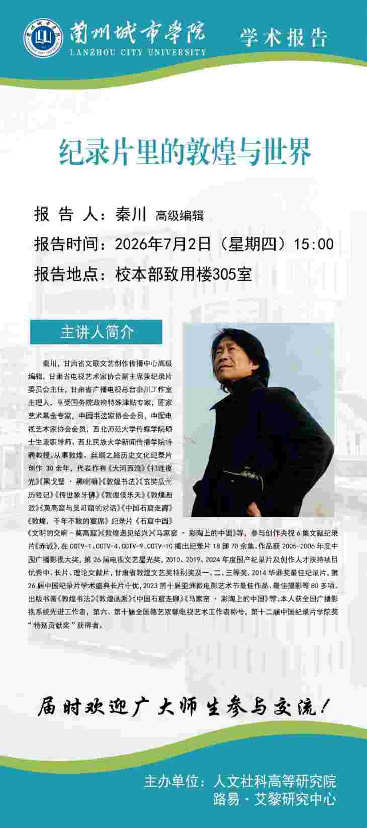【学术公告】甘肃省文艺创作传播中心高级编辑 秦川学术报告