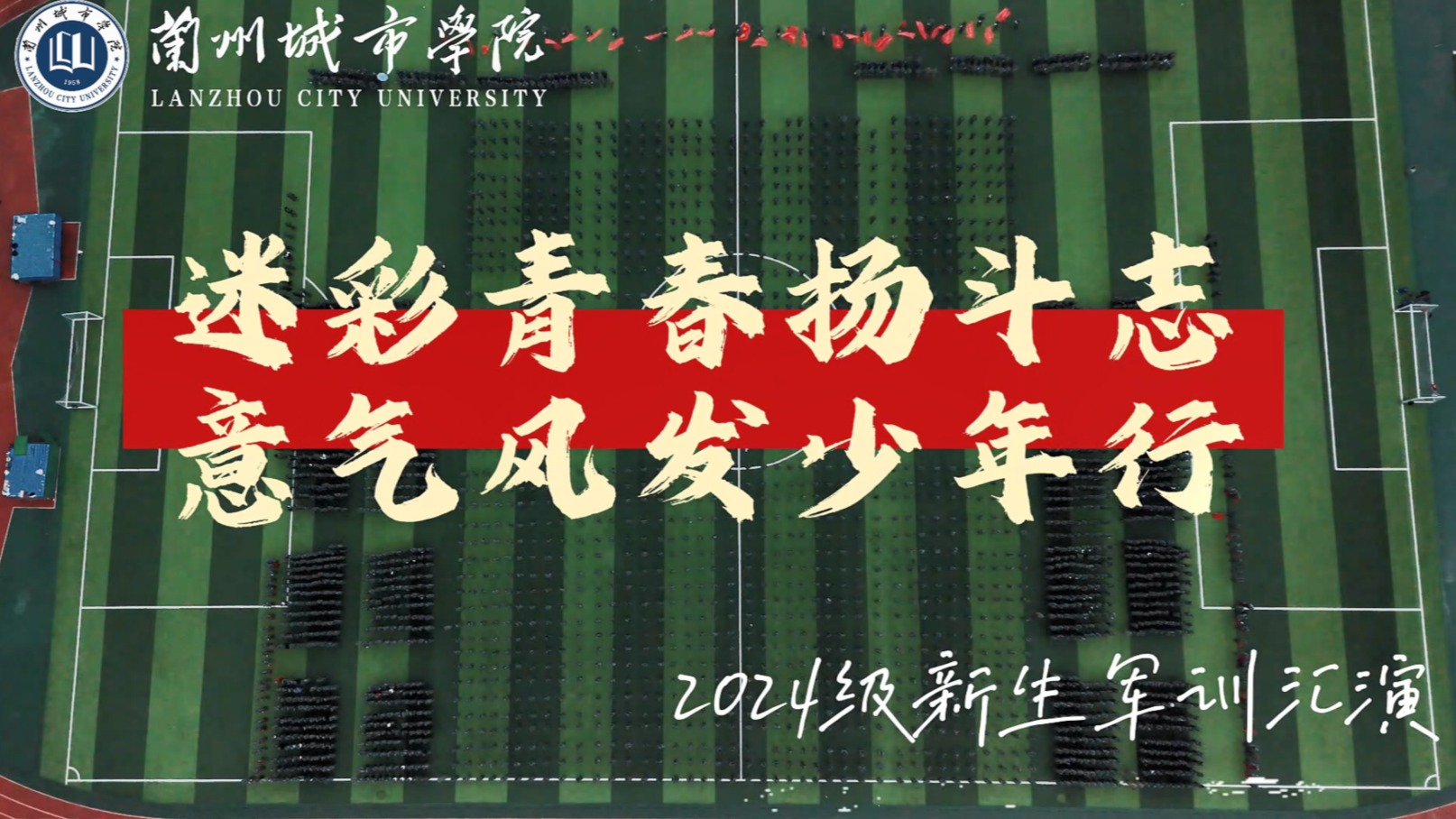 兰州城市学院2024级学生军训会操表演暨总结表彰大会
