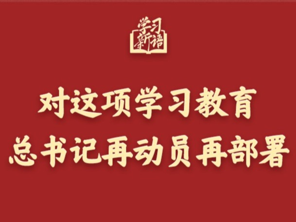 【新华社】对这项学习教育，总书记再动员再部署