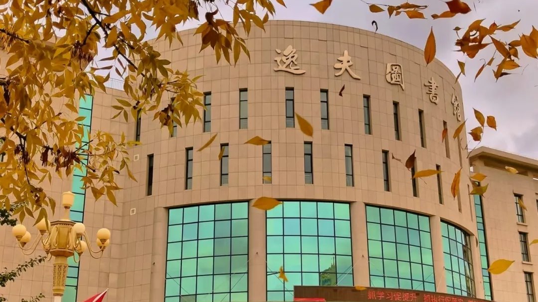 逸夫图书馆