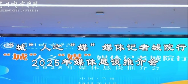 “城”人之“媒”——兰州城市学院举办2025年媒体恳谈推介会
