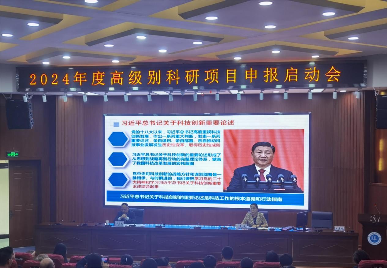 学校召开2024年度高级别科研项目申报启动会