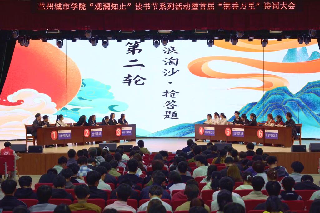 “观澜知止”读书节系列活动暨兰州城市学院首届“桐香万里”诗词大会圆满落幕