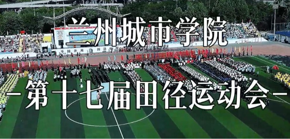 兰州城市学院第十七届田径运动会顺利举办