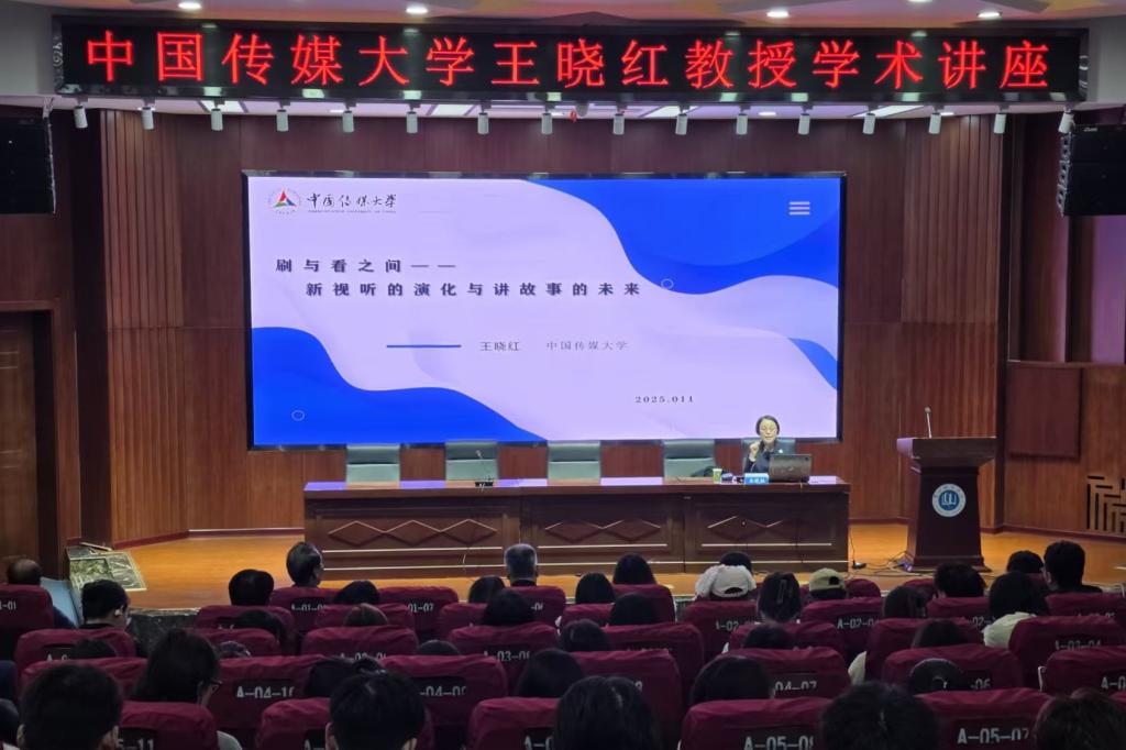 中国传媒大学王晓红教授应邀来校开展学术交流活动