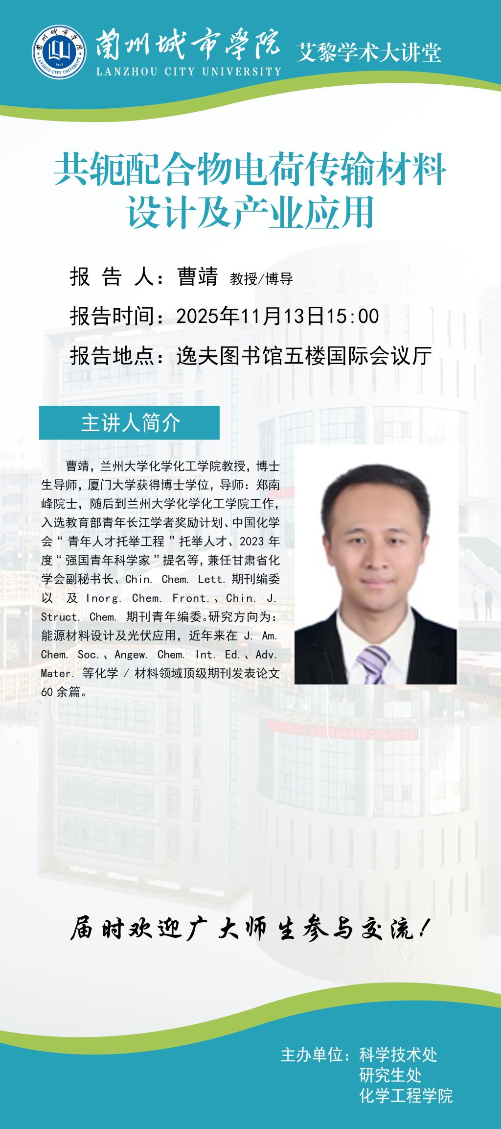 【艾黎学术大讲堂】兰州大学曹靖教授学术报告