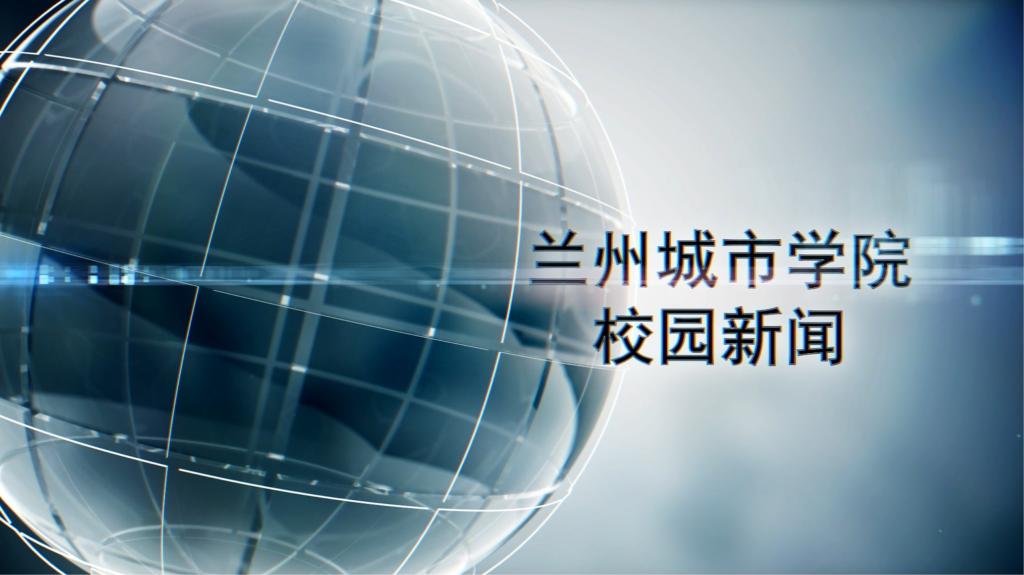 兰州城市学院校园新闻|兰州城市学院校园新闻|兰州城市学院丝路文化育人基地建设项目主题演出圆满成功