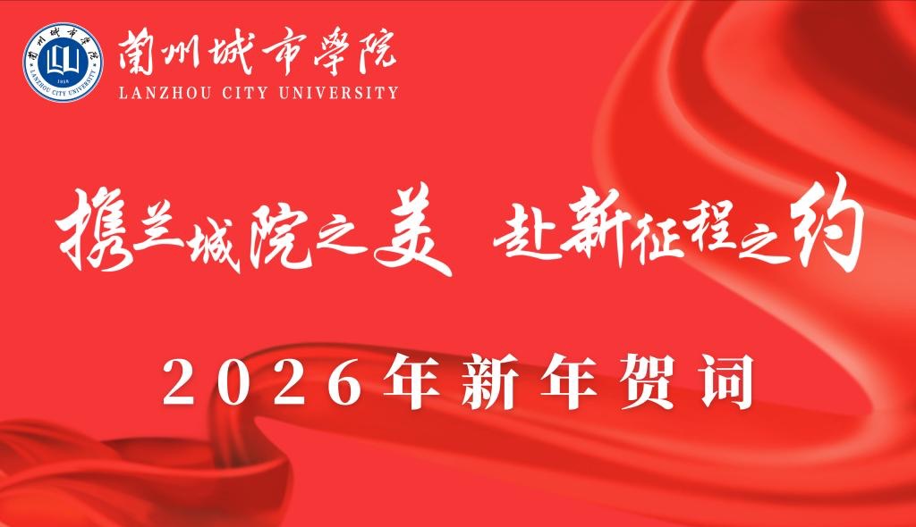 携兰城院之美 赴新征程之约——兰州城市学院2026年新年贺词