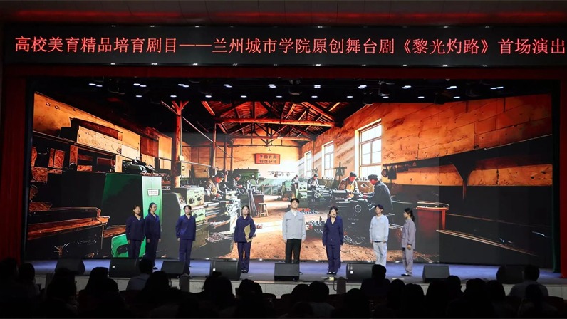【甘肃广电总台】原创舞台剧《黎光灼路》成功首演