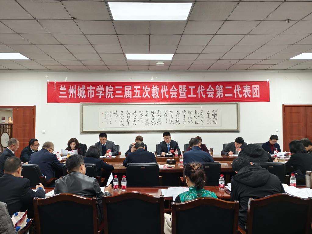 兰州城市学院第三届教职工代表暨工会会员代表大会第五次会议进行分团讨论