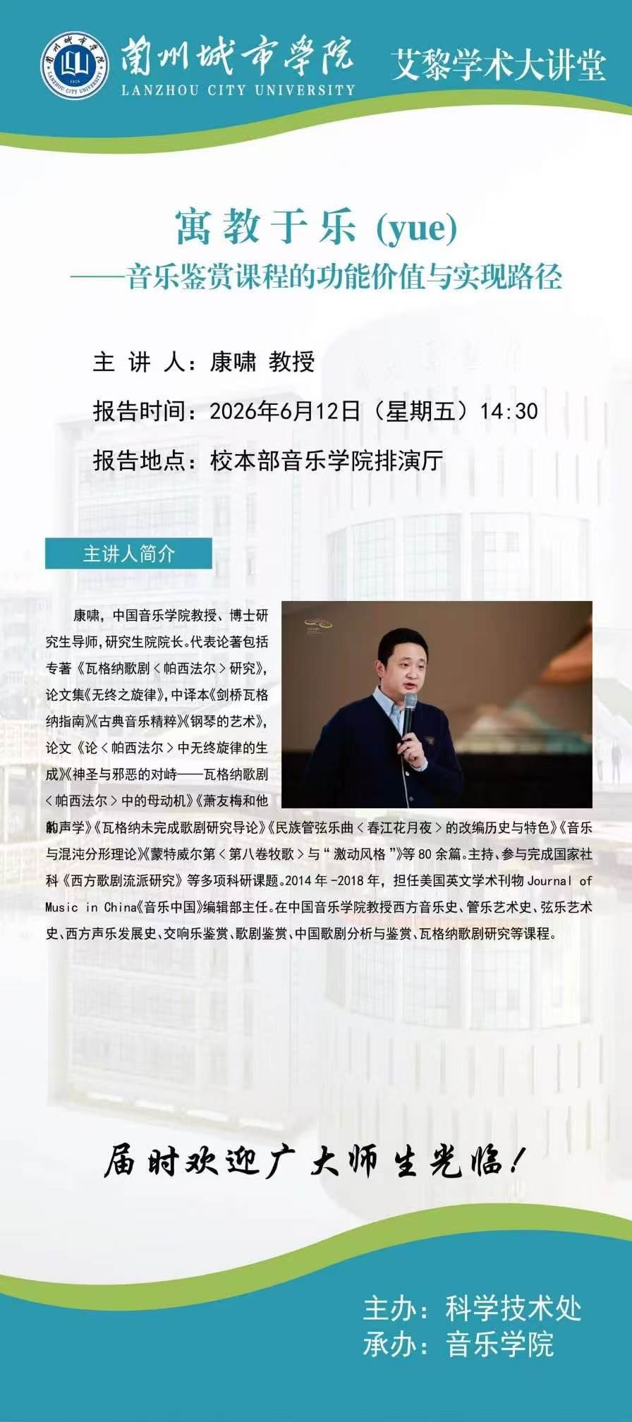 【艾黎学术大讲堂】公告 中国音乐学院康啸教授学术报告
