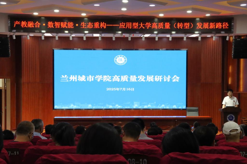 产教融合·数智赋能·生态重构——兰州城市学院召开高质量发展研讨会