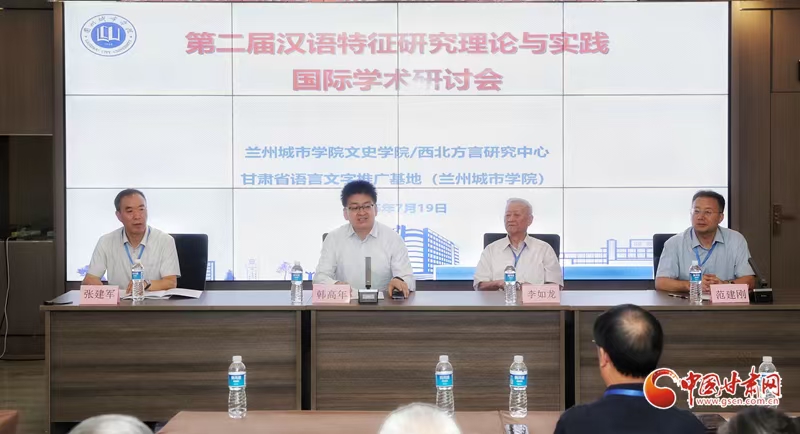第二届汉语特征研究的理论与实践国际学术研讨会在兰开幕