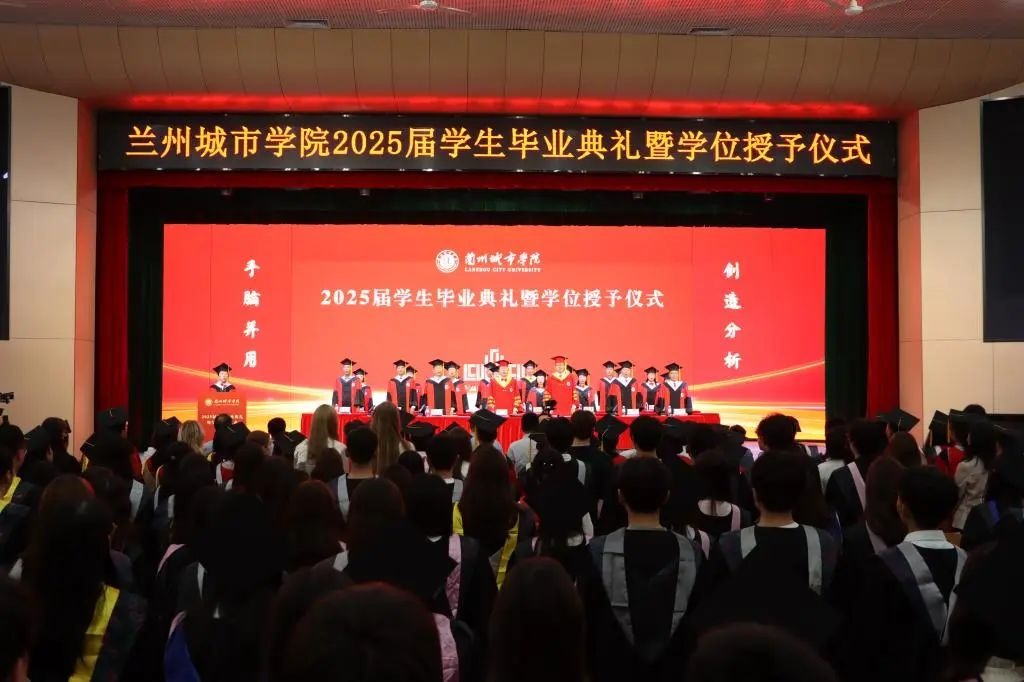 【人民日报】兰州城市学院2025届学生毕业典礼举行
