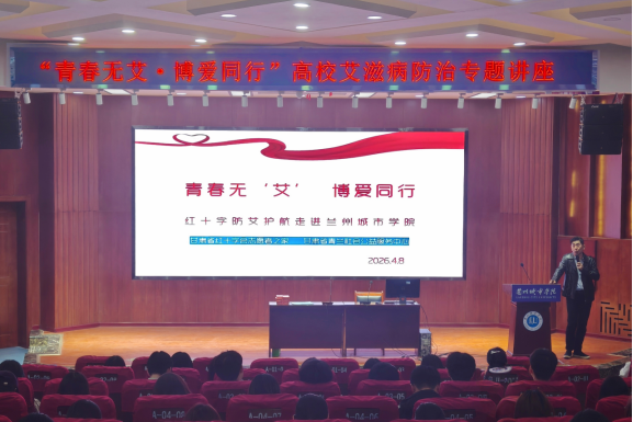 “青春无艾，博爱同行”高校防艾专题宣讲活动走进兰州城市学院
