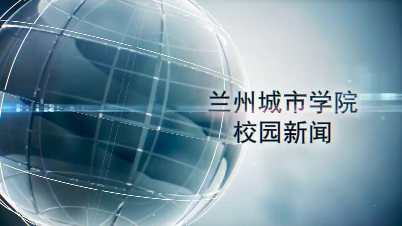 兰州城市学院校园新闻|学校召开2025年第一次科研工作推进会