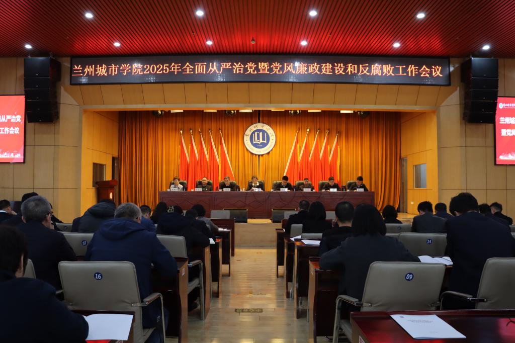 学校召开2025年全面从严治党暨党风廉政建设和反腐败工作会议