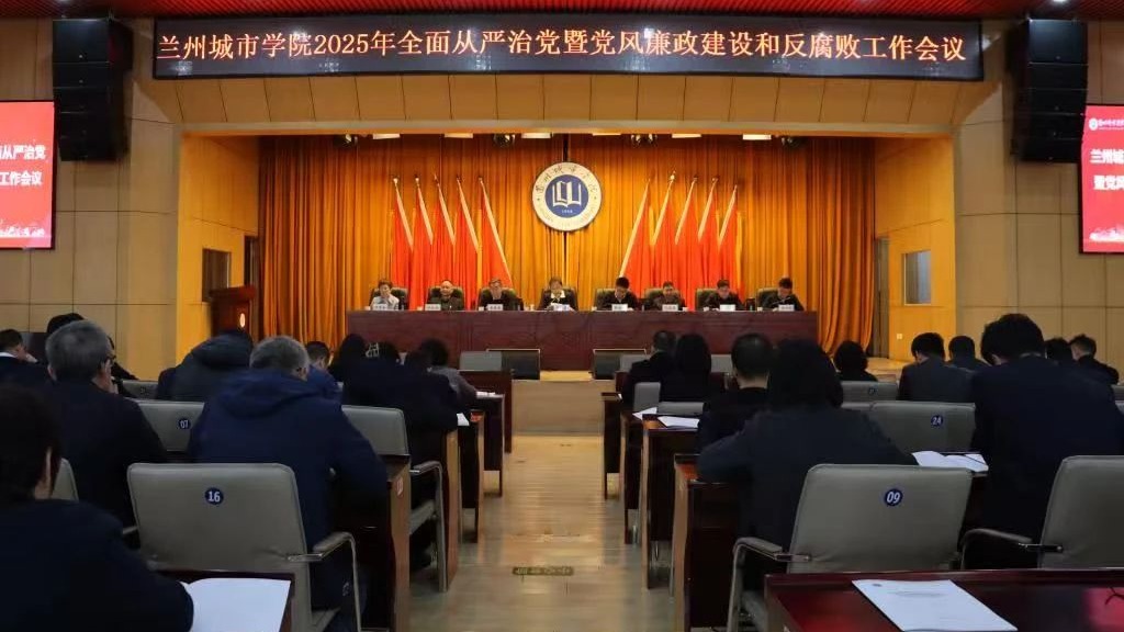 学校召开2025年全面从严治党暨党风廉政建设和反腐败工作会议