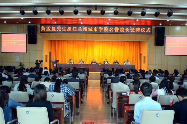 黄孟复受聘担任兰州城市学院名誉院长