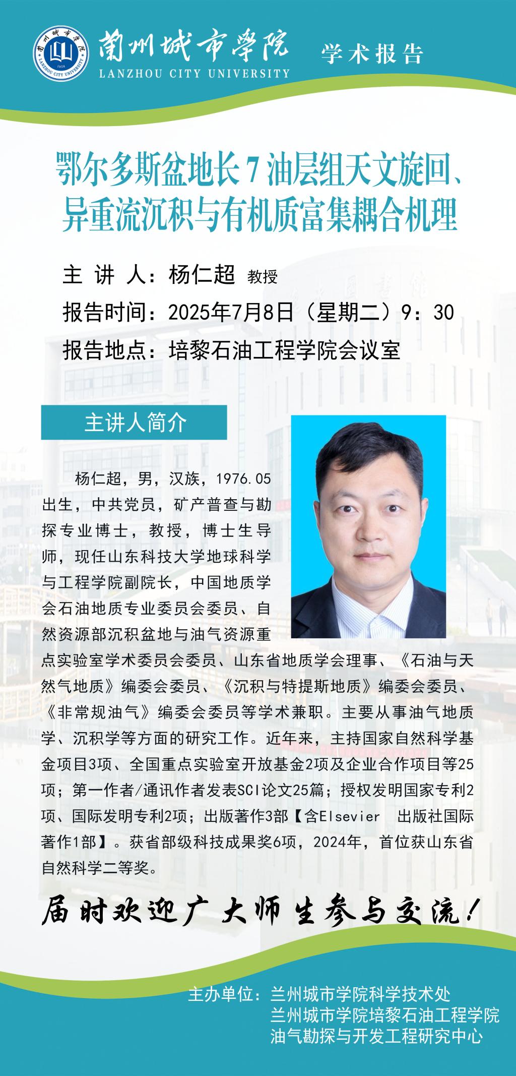 【学术公告】山东科技大学杨仁超教授将来我校作学术报告
