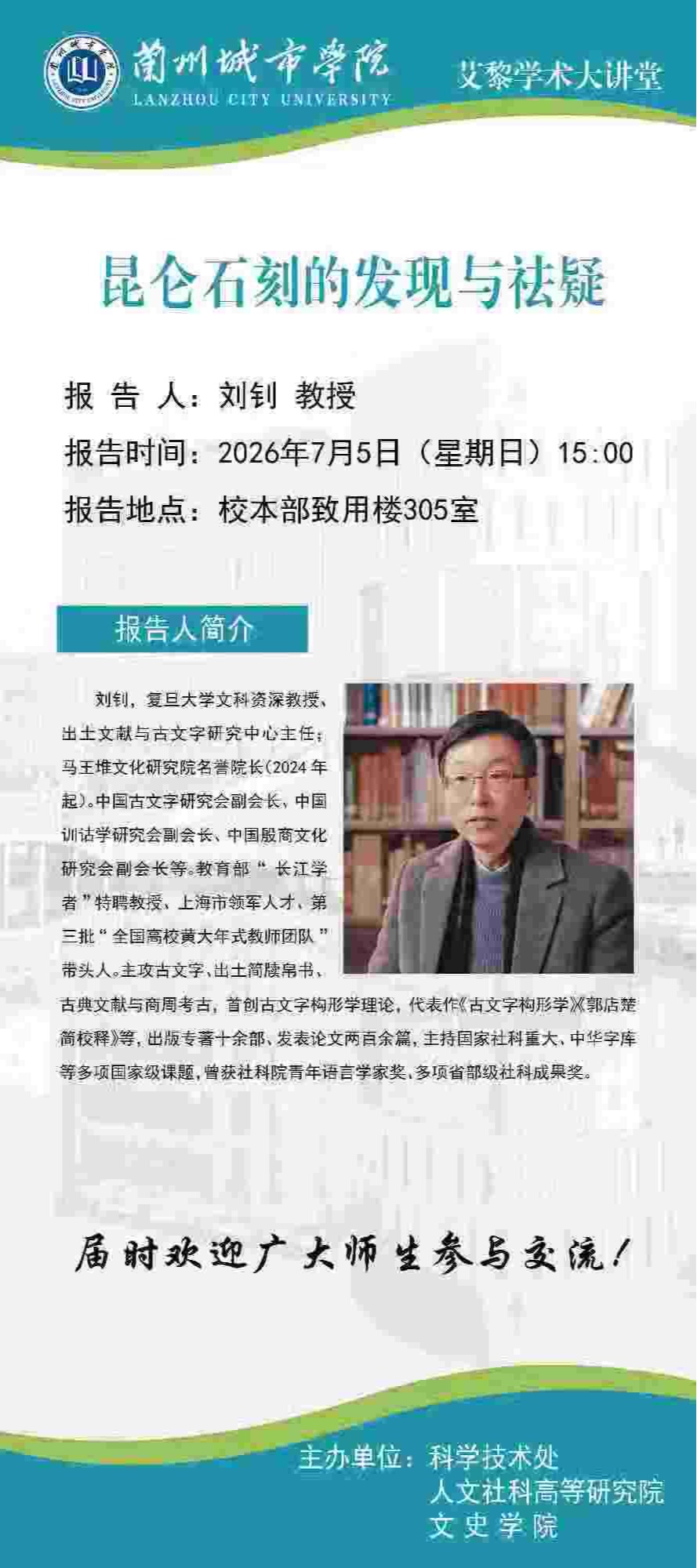 【艾黎学术大讲堂】公告 复旦大学刘钊教授学术报告