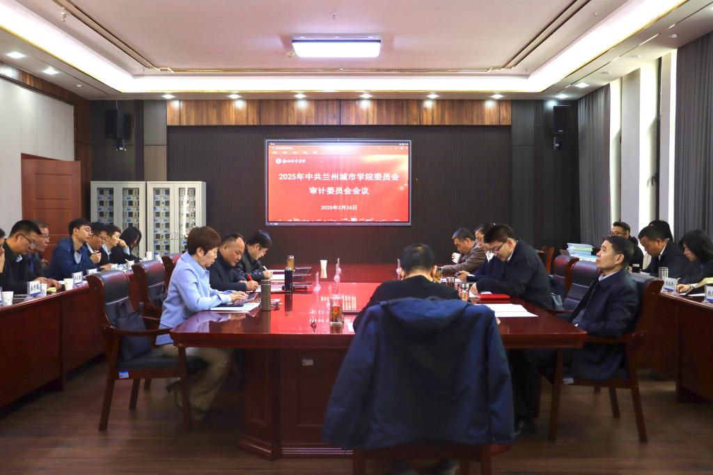 学校召开2025年中共兰州城市学院委员会审计委员会会议