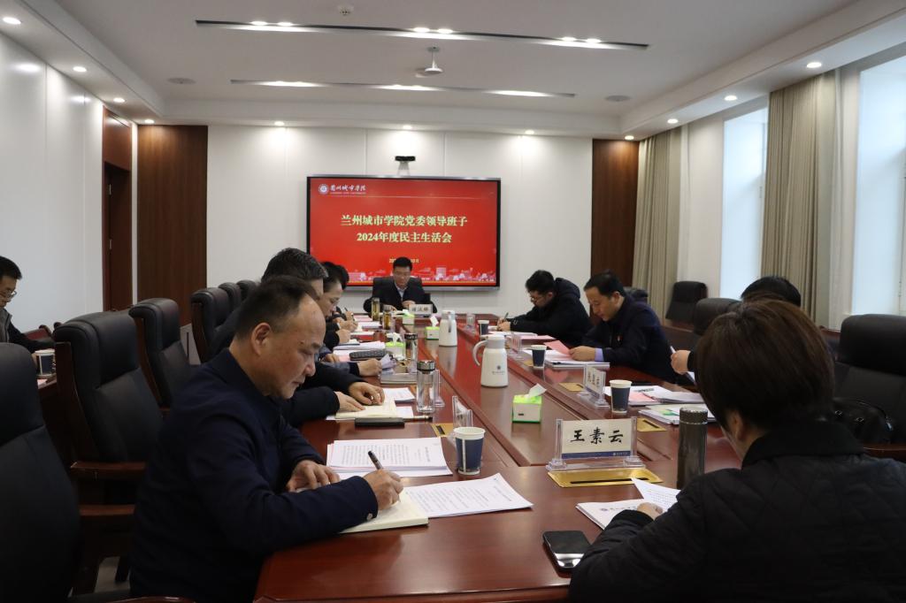 兰州城市学院召开2024年度党委领导班子民主生活会