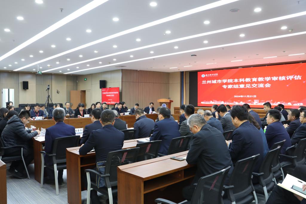 兰州城市学院接受教育部新一轮本科教育教学审核评估