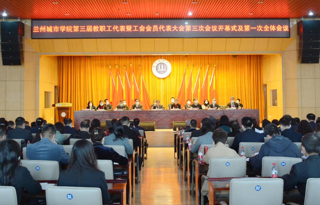 兰州城市学院第三届教职工代表暨工会会员代表大会第三次会议开幕