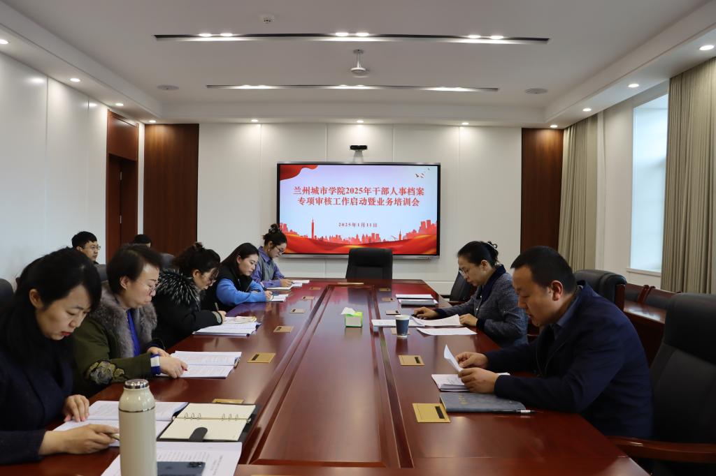 学校召开2025年干部人事档案专项审核工作启动暨业务培训会