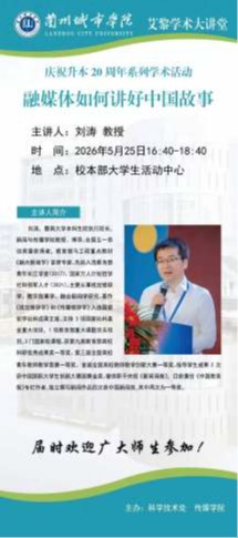 【艾黎学术大讲堂】公告   暨南大学刘涛教授学术报告