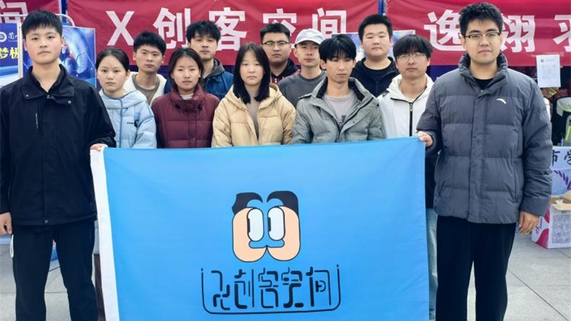 创新创业优秀案例|“X创客空间”团队：书写青春的创新征程