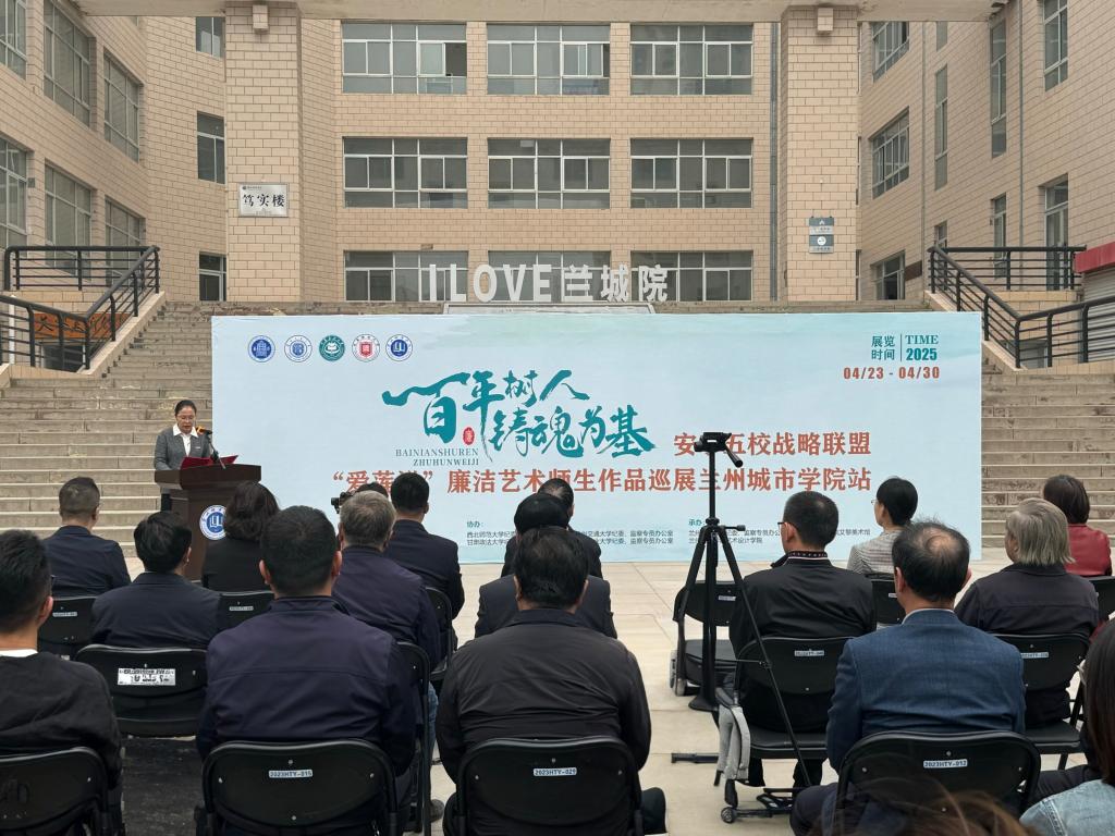 安宁五校战略联盟“爱莲说”廉洁艺术师生作品巡展兰州城市学院站开幕