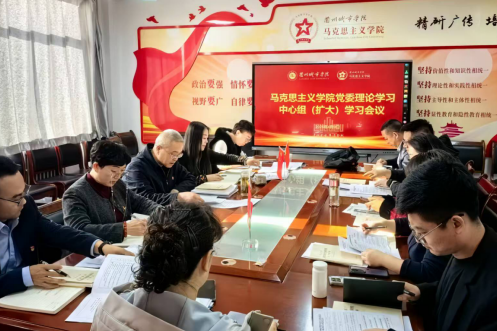 马克思主义学院召开党委理论学习中心组学习（扩大）会暨树立和践行正确政绩观学习教育读书班第二次集体学习