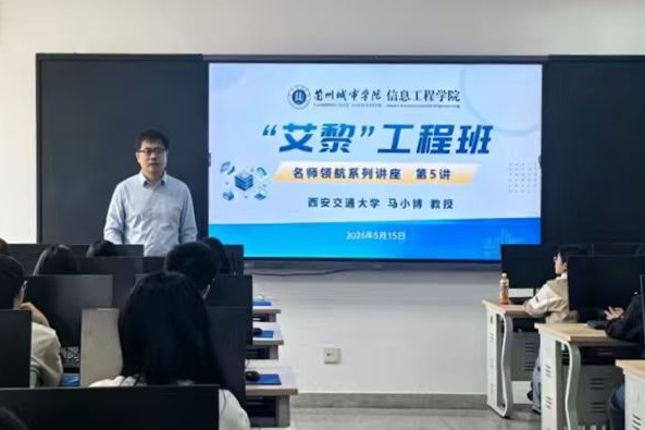 信息工程学院举办名师领航系列报告第五讲