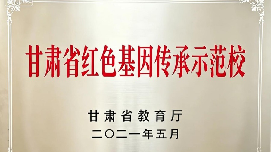 候选事件23：学校入选首批“甘肃省红色基因传承示范校”