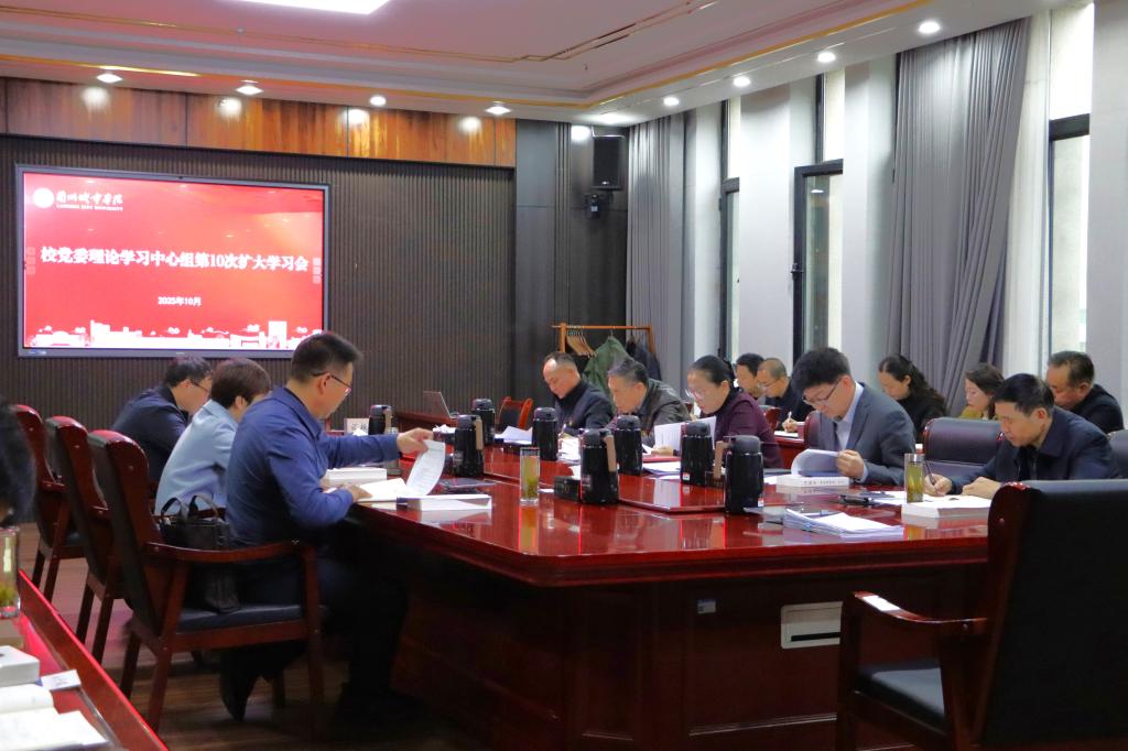 学校开展党委理论学习中心组第10次扩大学习会