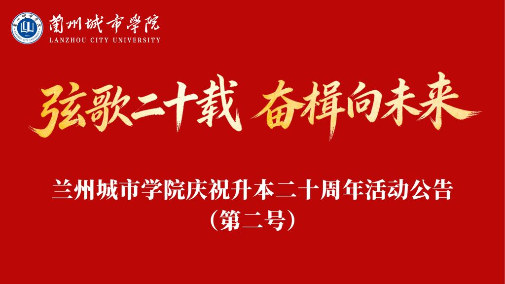 弦歌二十载 奋楫向未来 | 兰州城市学院庆祝升本二十周年活动公告（第二号）