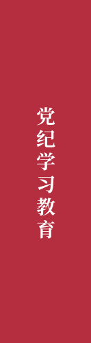 党纪学习教育